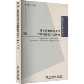 基于语料库的英汉双及物结构对比研究 外语－实用英语 张立飞 新华正版