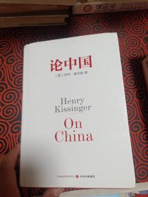 论中国