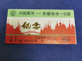 中国黑河——俄罗斯布市一日游纪念门票