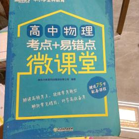 新东方 高中物理考点+易错点微课堂