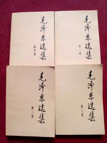 毛泽东选集(1--4册)