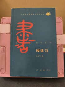 阅读力