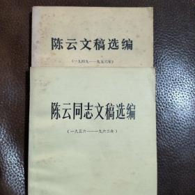 陈云同志文稿选编（1949-1956）（1956-1962）二本合售