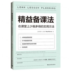 精益备课法：在课堂上少做多得的实用方法（一本基于教育研究与认知科学的教学读物，用好备课的每分钟）