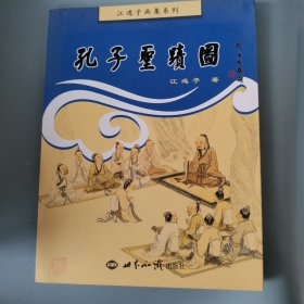 江逸子画集系列：孔子圣迹图