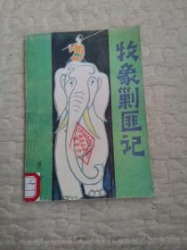 牧象剿匪记