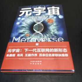 元宇宙：互联网的未来就是元宇宙(经济学家朱嘉明，金融博物馆理事长王巍作序推荐）