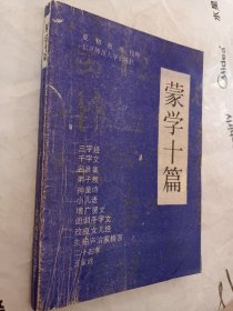 蒙学十篇，《三字经》《千字文》，《名贤集》《弟子规》，神童诗，《小儿语》，《增广贤文》闺训千字文，《改良女儿经》《朱柏庐治家格言》24孝，百家姓