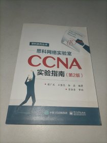 思科网络实验室CCNA实验指南（第2版）