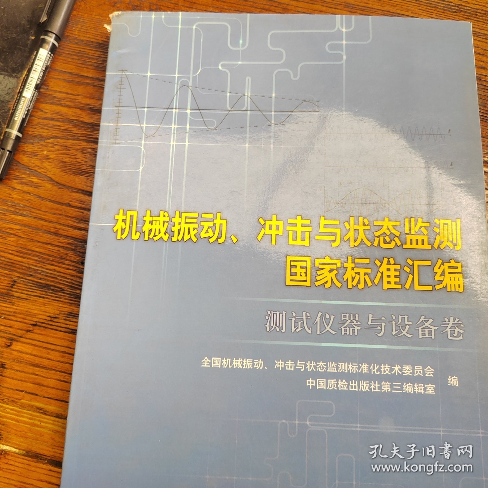 机械振动、冲击与状态监测国家标准汇编（测试仪器与设备卷）