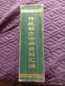 98年6月1版1刷16开本图书《传统秘方治病资料汇编-—百姓自己治病四千三百法》（本书翻阅量较大，或多或少多处都有点小瑕疵，书外壳四角和书脊根部沾有胶带，目录共有134页，正文1651页，个别目录有√