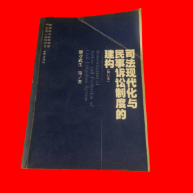 司法现代化与民事诉讼制度的建构（修订本）作者签名本