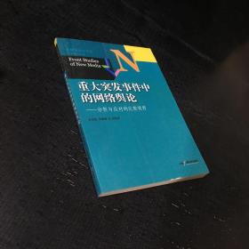 新媒体前沿书系·重大突发事件中的网络舆论：分析与应对的比较视野