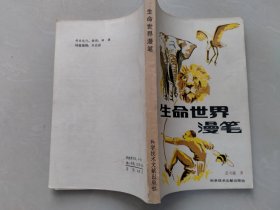 生命世界漫笔