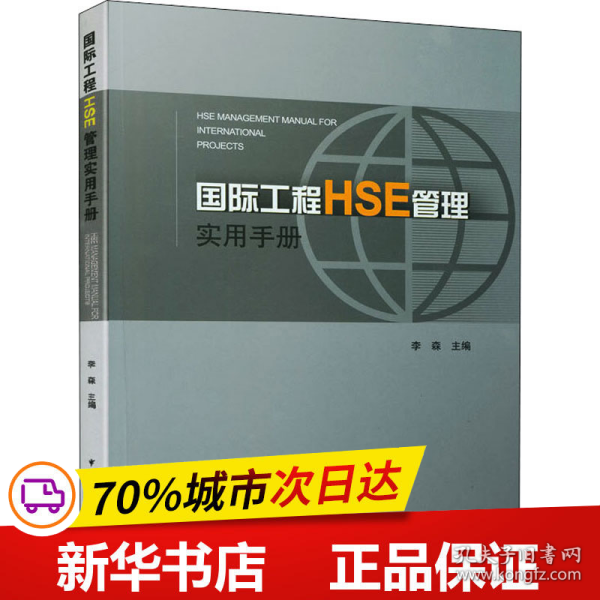 国际工程HSE管理实用手册