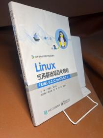 Linux应用基础项目化教程（RHEL 8.2/CentOS 8.2）