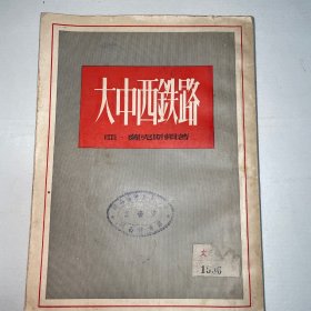 《大中西铁路》中国著名翻译家、文学家毕谹旧藏
