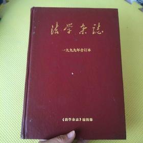 法学杂志1999年1~6期