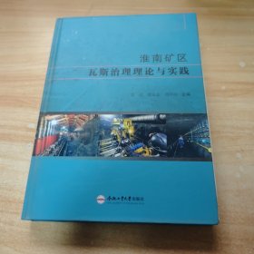 淮南矿区瓦斯治理理论与实践