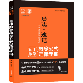 初中数学概念公式定律手册 初中常备综合 作者 新华正版