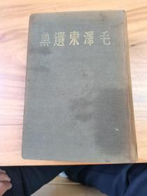 1948年（毛泽东选集）哈尔滨初版2万册