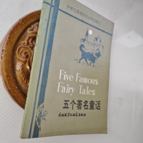 五个著名童话:简写本。0.10元