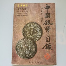 中国银币目录 2000