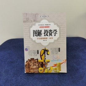 图解投资学 : 彩图典藏版