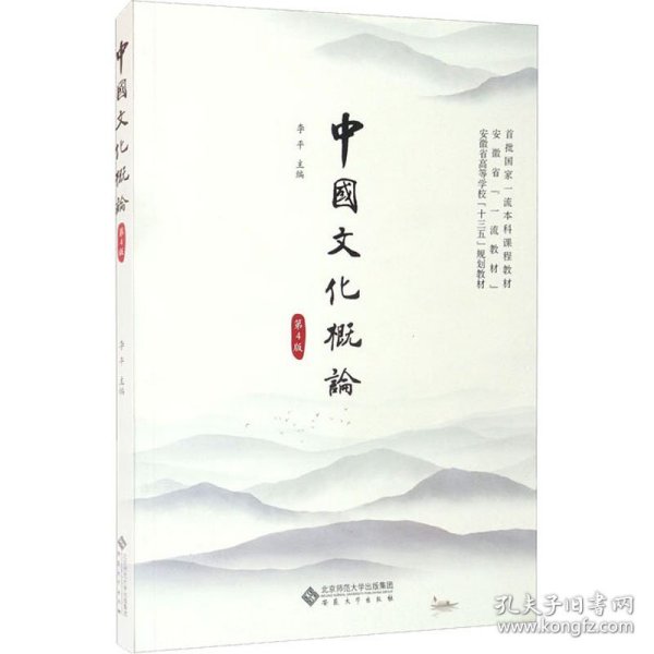 中国文化概论（第4版）