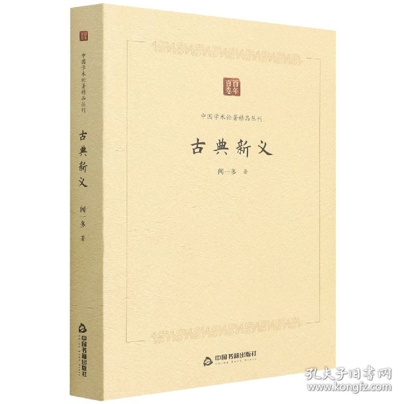 中国学术论著精品丛刊—古典新义 9787506887199