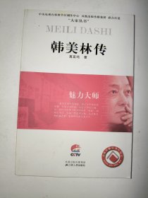 韩美林传：魅力大师