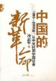 中国的新革命：1980－2006年，从中关村到中国社会