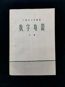 【独家套装！】上海市大学教材——数字电路（上下册）【75年一版一印。有语录。私藏品好。可收藏。】