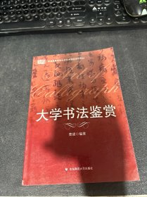 大学书法鉴赏