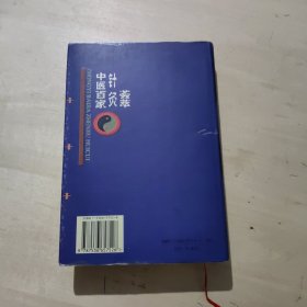 中医百家针灸荟萃