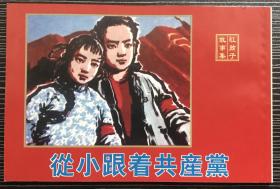 50开平装连环画《从小跟着共产党》1963年赵瑞椿绘画，天津人民美术出版社，全新正版。