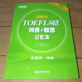 新东方·TOEFL词汇词根+联想记忆法（乱序版）