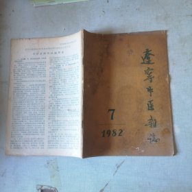 辽宁中医杂志1982-7