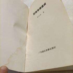 实用粤语速成