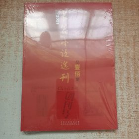 长篇小说选刊2021年5 总壹佰期