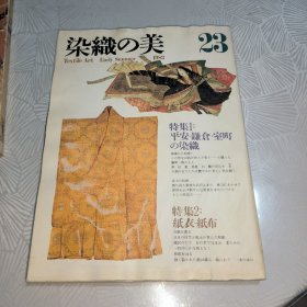 平安镰仓室町的染织，纸衣纸布，《染织の美》第23期 1983年
