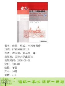 建筑形式空间和秩序程大锦天津大学出9787561827116程大锦；刘丛红译天津大学出版社9787561827116