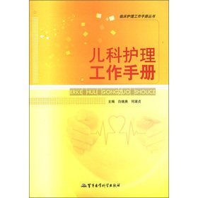 临床护理工作手册丛书 儿科护理工作手册 白继庚 何淑贞 军事医学科学出版社 9787516300589