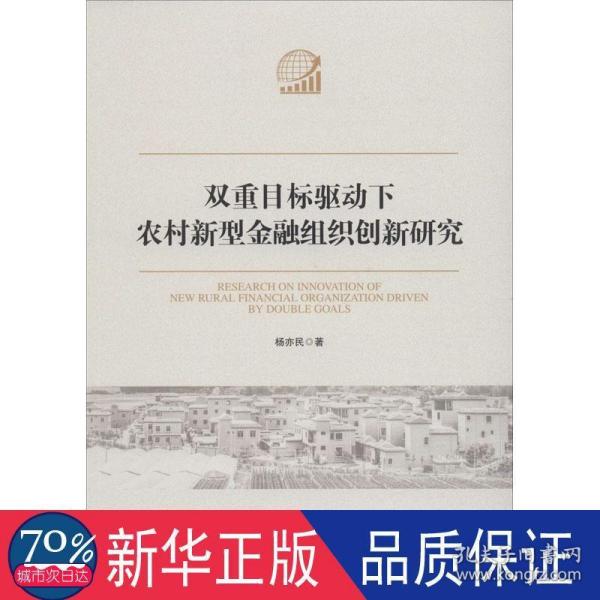 双重目标驱动下农村新型金融组织创新研究