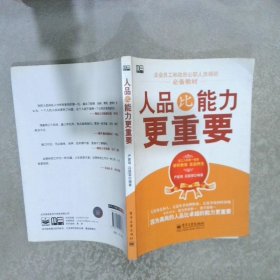 人品比能力更重要