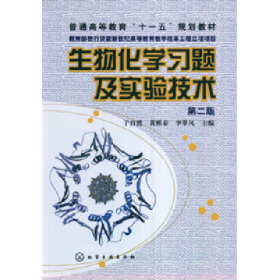 生物化学习题及实验技术(第二版)9787122022882