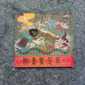 神鱼驮屈原