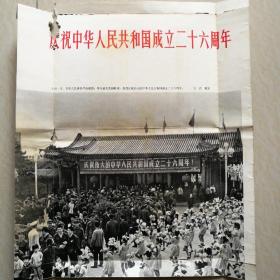 画报单页《庆祝中华人民共和国成立29周年》