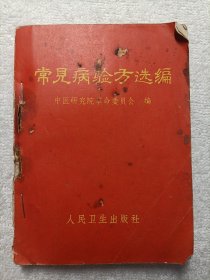 常见病验方选编 1970年