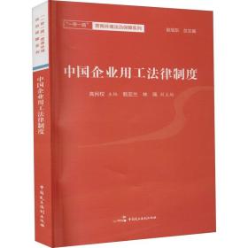 中国企业用工法律制度/一路营商环境法治保障系列 政治理论 编者:高民权|责编:陈曦//贾萌萌|主编:赵旭东 新华正版